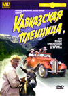 Kavkazskaja plennica