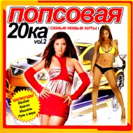 Popsowaja 20-ka vol.2...