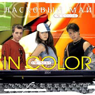 Ëàñêîâûé Ìàé - In Color...