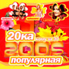 Populjarnaja 20ka komu za 30