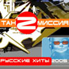 Tanzmissija - Russkie hity 2005