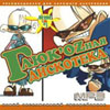 GlukoZnaja Diskoteka Leto 2005