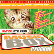 Russkij Music Box vol. 12 Leto 2005...