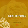 Belye Rozy - Zolotoj Albom 2004