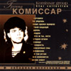 Komissar - Zwjozdnaja kollekcija