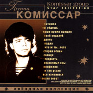 Komissar - Zwjozdnaja kollekcija...