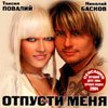 Baskov Nikolaj i Povalij Taisija   - Otpusti menja