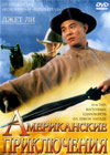 Amerikanskie prikljutchenija