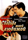 Swadba moej ljubimoj