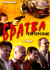 Bratwa Piterskie