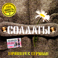 Soldaty - Soundtrack...