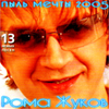 Schukow Roma - Pyl metchty 2005