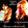 Russo A.& Orbakajte K. - Prosto ljubit tebja