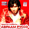 Russo Avraam - Prosto ljubit...