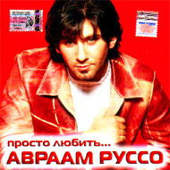 Russo Avraam - Prosto ljubit......