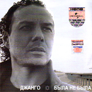 Dschango - Byla ne byla...