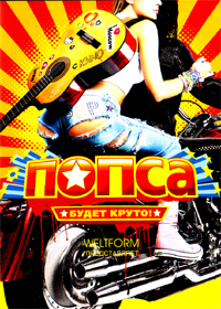 Popsa - budet kruto