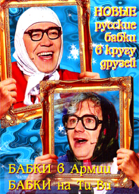 Nowye russkie babki - Babki w armii i Babki na Ti-Wi