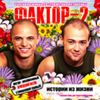 Faktor 2 - Istorii iz schizni - Extra light version