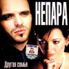 Nepara - Drugaja semja