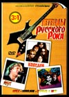 Legendy Russkogo Roka - 3 v 1