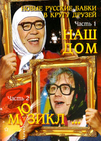 Nowye russkie babki - Nash dom i Mjuzikl