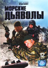 Morskie djavoly 1