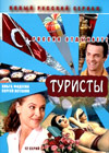 Òóðèñòû 1+2 - 2DVDs