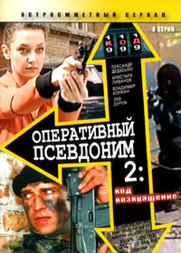 Operatiwnyj psewdonim 2