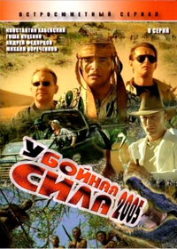Óáîéíàÿ ñèëà 2005