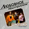 Shao? Bao! - Ljubownoe nastroenie