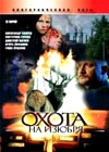 Ohota na Izjubrja