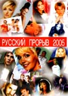 Russkij proryw 2005