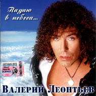 Leontew Walerij - Padajut w nebesa....