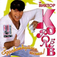 Korolew Viktor - Zdrawstwujte, gost...