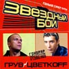 DJ Gruv vs. DJ Cvetkoff - Zwjozdnyj boj