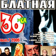 Blatnaja 30-ka 7/2005...