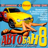 Avtoban 8