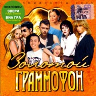 Zolotoj Grammofon 2005...