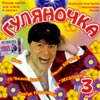 Guljanotchka 3