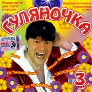 Guljanotchka 3...