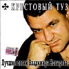Krestovyj Tuz - Lutchshie pesni