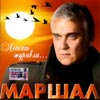 Marschal - Letjat schuravli...
