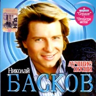 Baskov Nikolaj - Lutchshie pesni...