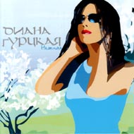 Gurckaja Diana - Neschnaja...