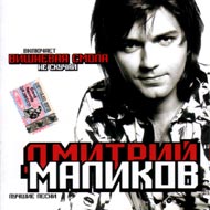 Malikov Dmitrij - Lutchshie pesni...