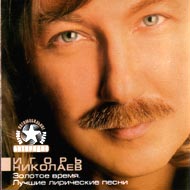 Nikolaev Igor - Zolotoe vremja...