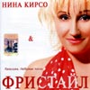 Freestyle & Nina Kirso - Kapelka. Ljubimye pesni