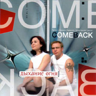 Come Back - Äûõàíèå îãíÿ...