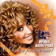 Allegrova Irina - S Dnjom roschdeni...